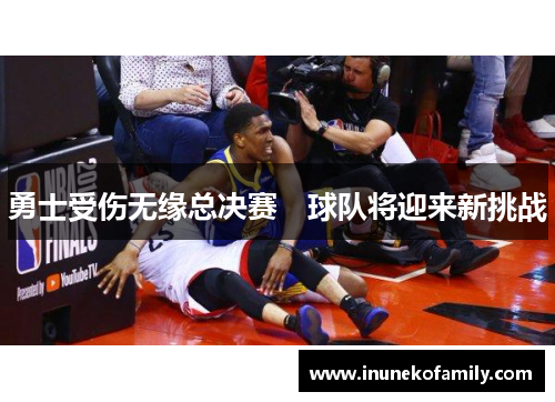 勇士受伤无缘总决赛　球队将迎来新挑战